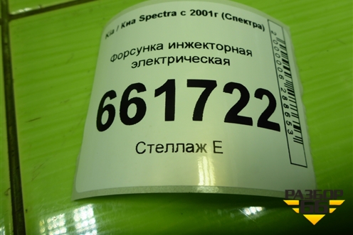 Форсунка инжекторная электрическая (1.6л S6D) (0K2N313250) для Kia Spectra с 2001г (Спектра)