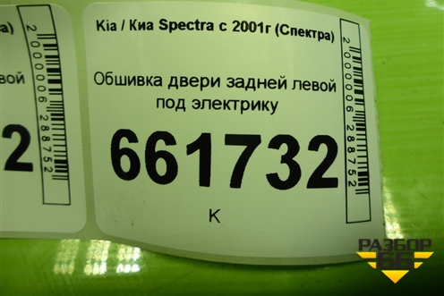 Обшивка двери задней левой под электрику (RK2NE68550Y1) для Kia Spectra с 2001г (Спектра)