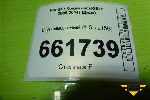 Щуп масляный (1.5л L15B) для Honda Jazz(GE) с 2008-2014г (Джаз)