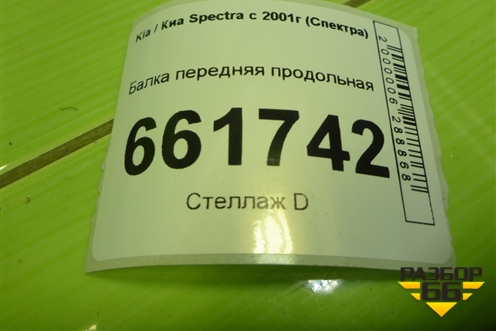 Балка передняя продольная для Kia Spectra с 2001г (Спектра)