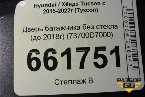 Дверь багажника без стекла (до 2018г) (73700D7000) для Hyundai Tucson с 2015-2022г (Туксон)