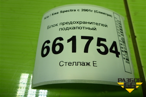 Блок предохранителей подкапотный (15424198) для Kia Spectra с 2001г (Спектра)