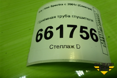 Приёмная труба глушителя (1.6л S6D) для Kia Spectra с 2001г (Спектра)