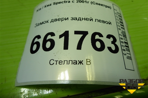 Замок двери задней левой для Kia Spectra с 2001г (Спектра)