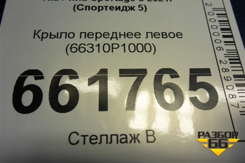 Крыло переднее левое (66310P1000) для Kia Sportage с 2021г (Спортеидж 5)