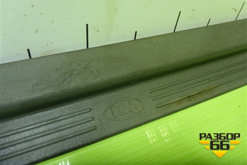 Накладка порога внутренняя переднего правого (K2A168710) для Kia Spectra с 2001г (Спектра)