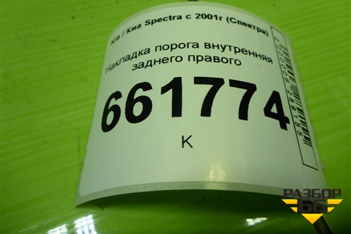 Накладка порога внутренняя заднего правого (0K2A168730) для Kia Spectra с 2001г (Спектра)