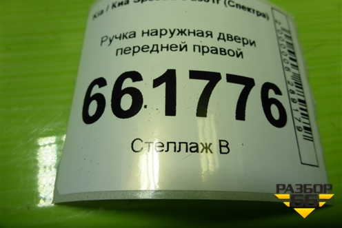 Ручка наружная двери передней правой (FB22726105150) для Kia Spectra с 2001г (Спектра)