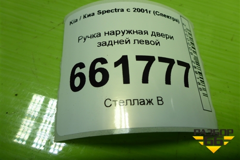 Ручка наружная двери задней левой (FB22726205151) для Kia Spectra с 2001г (Спектра)