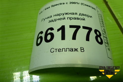 Ручка наружная двери задней правой (FB22726205150) для Kia Spectra с 2001г (Спектра)