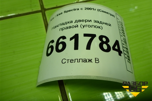 Накладка двери задней правой (уголок) (K2A1506G0) для Kia Spectra с 2001г (Спектра)