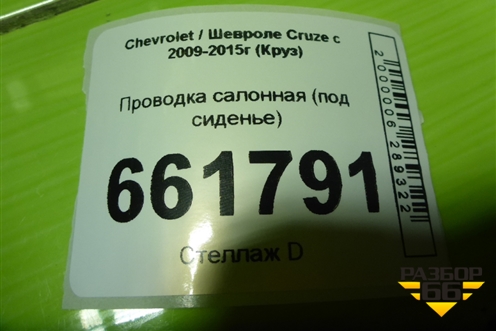 Проводка салонная (под сиденье) (530207732) для Chevrolet Cruze c 2009-2015г (Круз)
