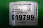 Заслонка дроссельная электрическая (1.6л PSA) (9672486980) для Peugeot Partner Tepee с 2008г (Партнер Типпи)