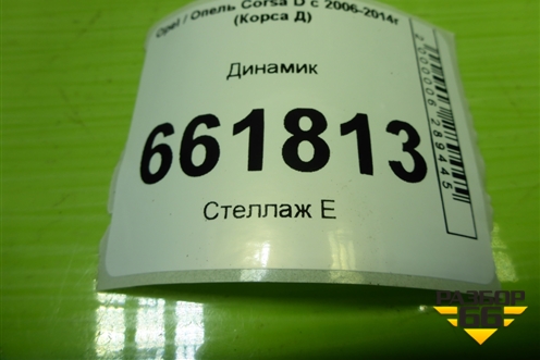 Динамик для Opel Corsa D с 2006-2014г (Корса Д)