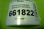 Датчик регулировки дорожного просвета (8G9N3C438AA) для Ford Mondeo 4 с 2006-2014г (Мондео)