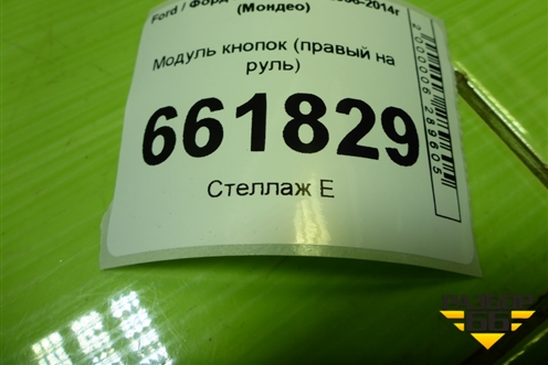 Модуль кнопок (правый на руль) (AM2T14K147EA) для Ford Mondeo 4 с 2006-2014г (Мондео)