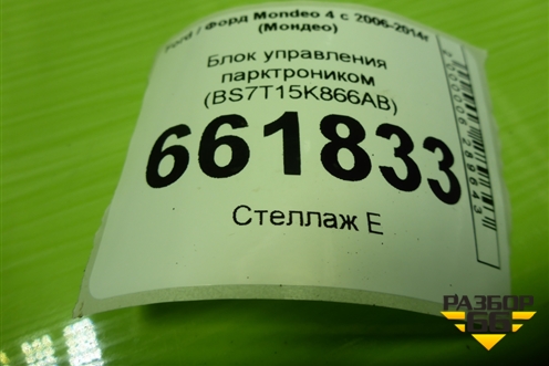 Блок управления парктроником (BS7T15K866AB) для Ford Mondeo 4 с 2006-2014г (Мондео)