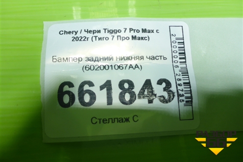 Бампер задний нижняя часть (602001067AA) для Chery Tiggo 7 Pro Max с 2022г (Тиго 7 Про Макс)