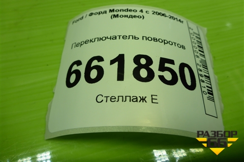 Переключатель поворотов (6G9T13335BE) для Ford Mondeo 4 с 2006-2014г (Мондео)
