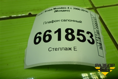 Плафон салонный (7S7117С704ABW) для Ford Mondeo 4 с 2006-2014г (Мондео)