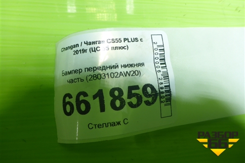 Бампер передний нижняя часть (2803102AW20) для Changan CS55 PLUS с 2019г (ЦС 55 плюс)