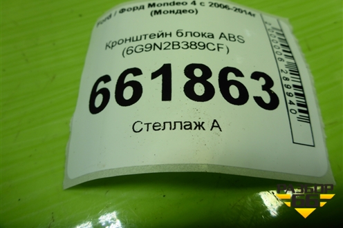 Кронштейн блока ABS (6G9N2B389CF) для Ford Mondeo 4 с 2006-2014г (Мондео)