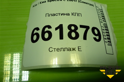 Пластина КПП (МКПП) для Kia Spectra с 2001г (Спектра)