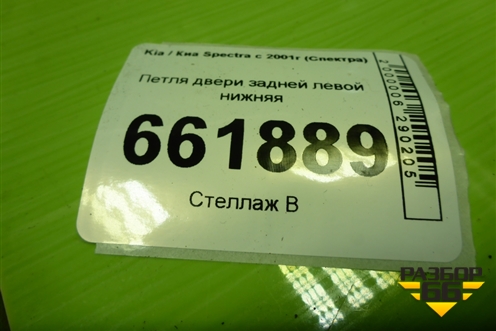 Петля двери задней левой нижняя для Kia Spectra с 2001г (Спектра)