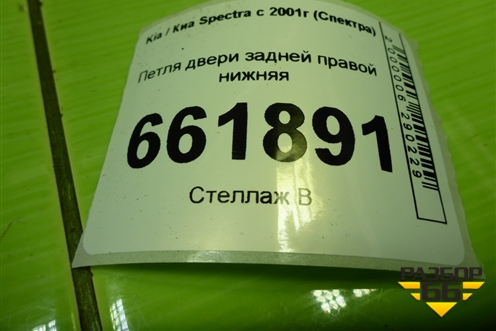 Петля двери задней правой нижняя для Kia Spectra с 2001г (Спектра)
