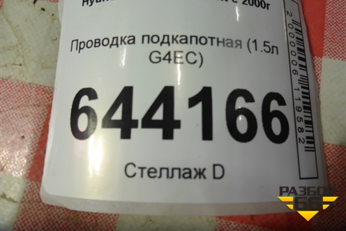 Проводка подкапотная (1.5л G4EC) для Hyundai Aсcent с 2000г (Акцент)