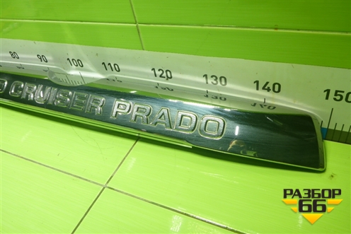 Накладка двери багажника (7681060131) для Toyota Land Cruiser Prado(150) с 2009г (Ленд Крузер Прадо)