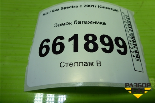 Замок багажника для Kia Spectra с 2001г (Спектра)