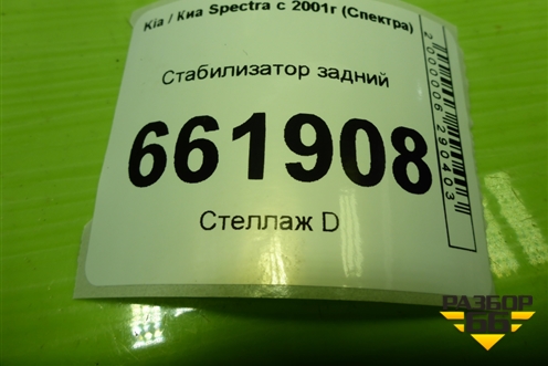 Стабилизатор задний для Kia Spectra с 2001г (Спектра)