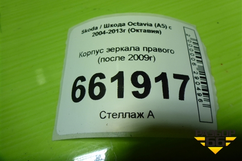 Корпус зеркала правого (после 2009г) (3T0857538F3X) для Skoda Octavia (А5) с 2004-2013г (Октавия)