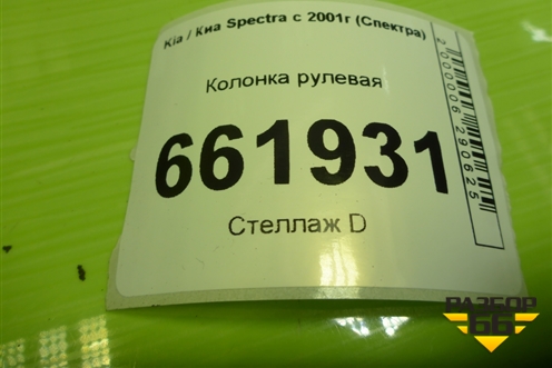 Колонка рулевая для Kia Spectra с 2001г (Спектра)