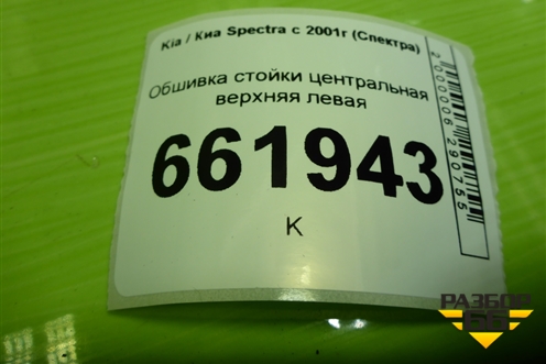 Обшивка стойки центральная верхняя левая (22725402220) для Kia Spectra с 2001г (Спектра)