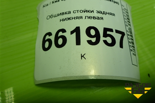 Обшивка стойки задняя нижняя левая (0K2A168770) для Kia Spectra с 2001г (Спектра)
