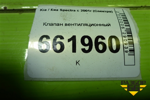 Клапан вентиляционный для Kia Spectra с 2001г (Спектра)