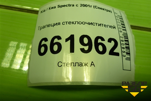 Трапеция стеклоочистителей для Kia Spectra с 2001г (Спектра)