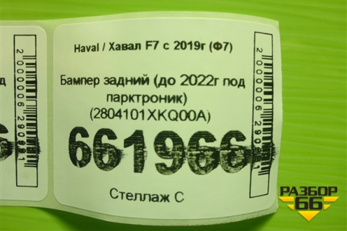 Бампер задний (до 2022г под парктроник) (2804101XKQ00A) для Haval F7 с 2019г (Ф7)