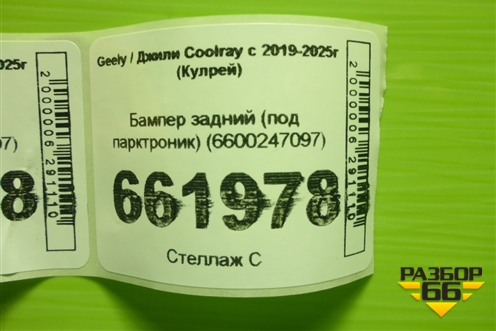 Бампер задний (под парктроник) (6600247097) для Geely Coolray с 2019-2025г (Кулрей)
