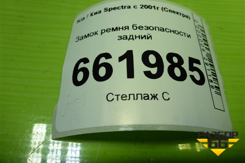 Замок ремня безопасности задний для Kia Spectra с 2001г (Спектра)