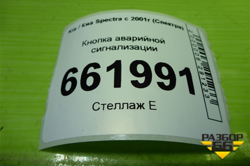 Кнопка аварийной сигнализации для Kia Spectra с 2001г (Спектра)