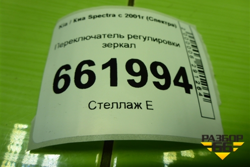 Переключатель регулировки зеркал для Kia Spectra с 2001г (Спектра)