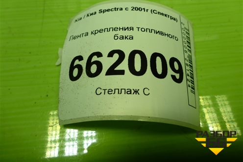 Лента крепления топливного бака для Kia Spectra с 2001г (Спектра)