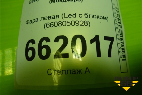 Фара левая (Led с блоком) (6608050928) для Geely Monjaro с 2021г (Монджаро)