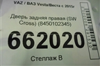 Дверь задняя правая (SW Cross) (8450102345) для VAZ Vesta/Веста с 2015г