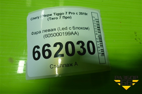 Фара левая (Led с блоком) (605000199AA) для Chery Tiggo 7 Pro с 2019г (Тиго 7 Про)