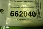 Кронштейн гидроусилителя (1.6л S6D) для Kia Spectra с 2001г (Спектра)