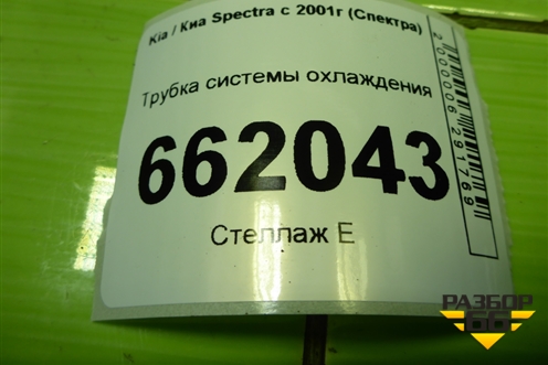 Трубка системы охлаждения для Kia Spectra с 2001г (Спектра)